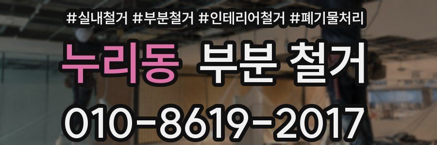 누리동 부분 철거