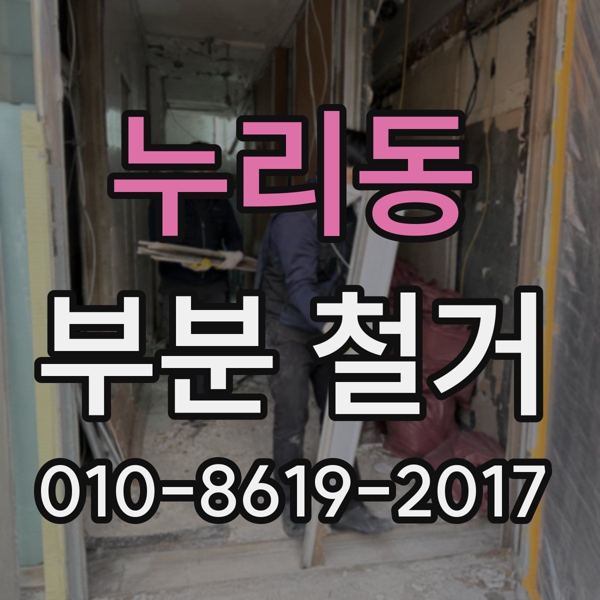 누리동 부분 철거