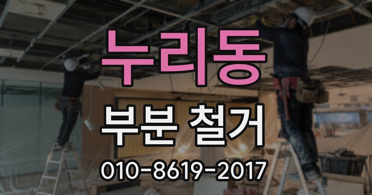 누리동 부분 철거