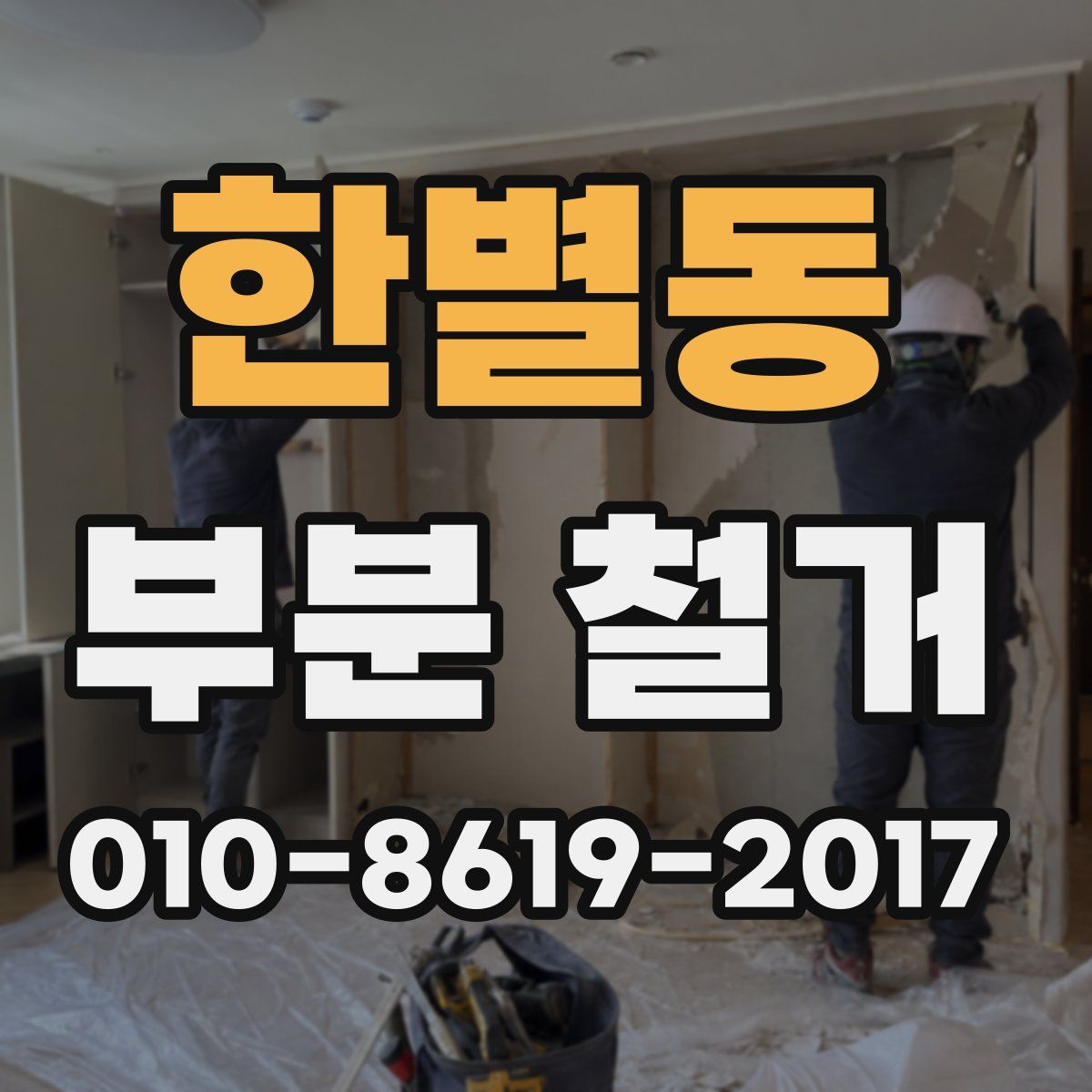 한별동 부분 철거