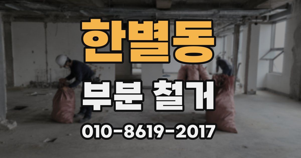 한별동 부분 철거