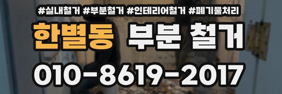 한별동 부분 철거