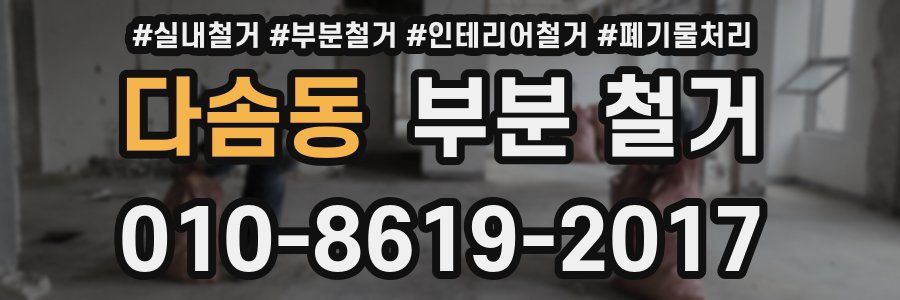 다솜동 부분 철거