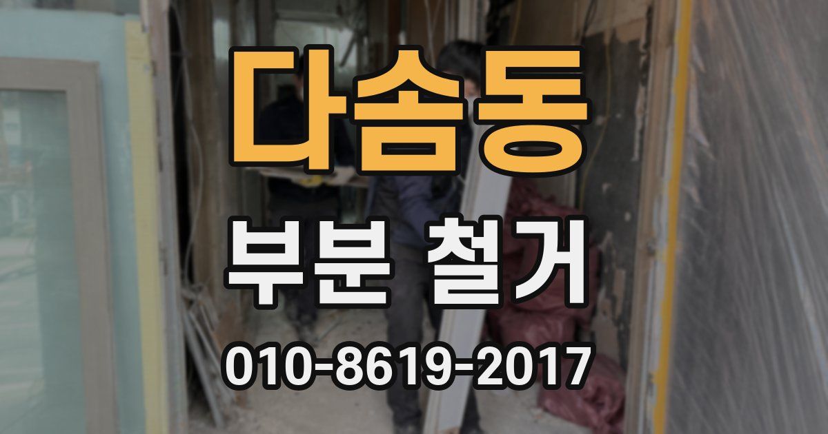 다솜동 부분 철거