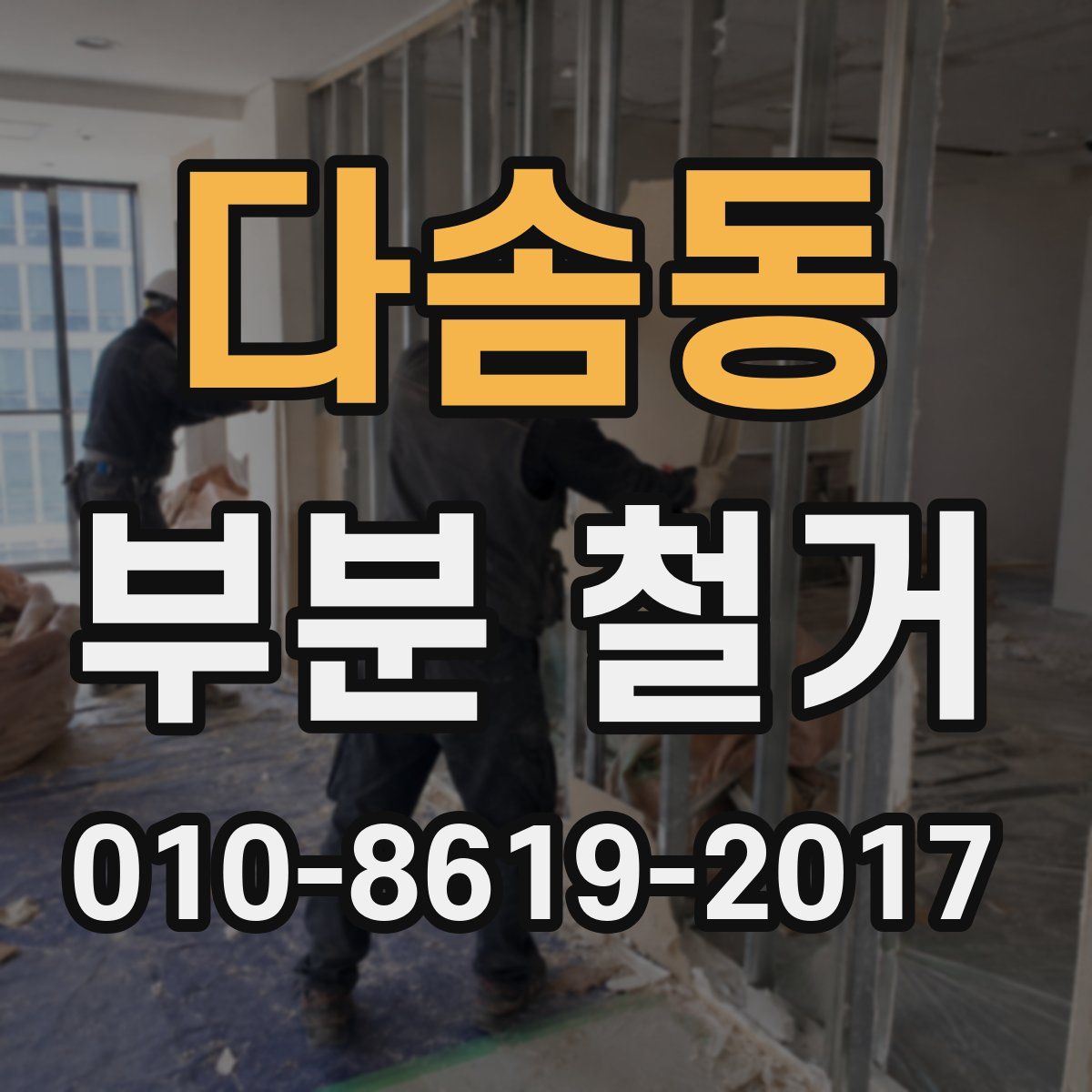 다솜동 부분 철거