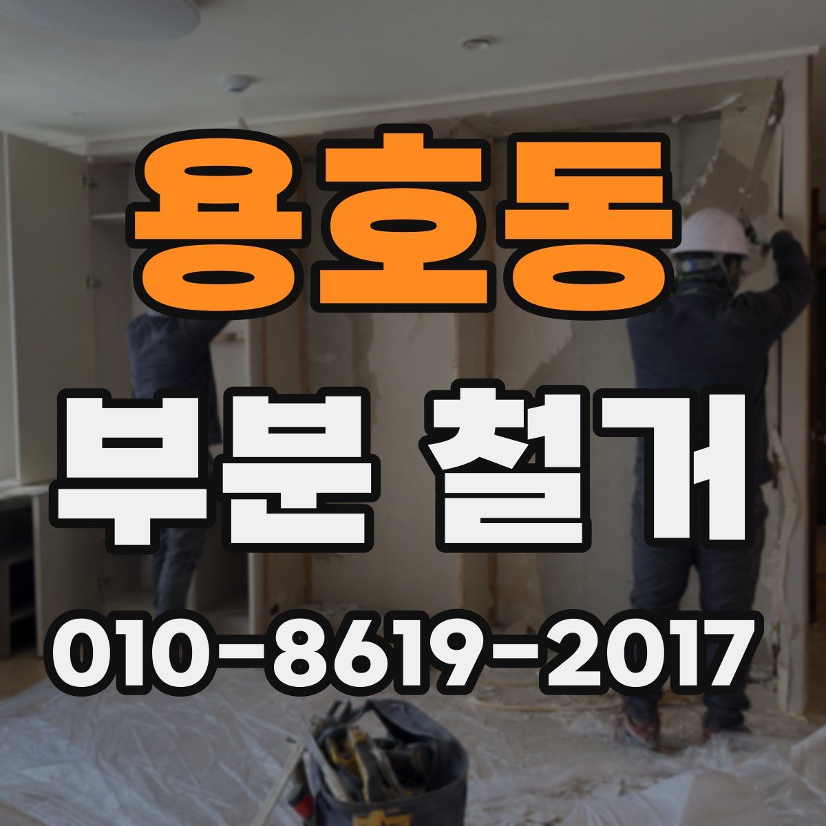용호동 부분 철거