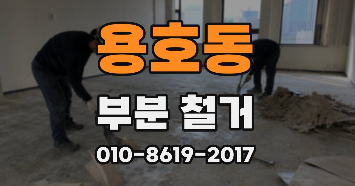 용호동 부분 철거
