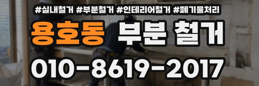 용호동 부분 철거