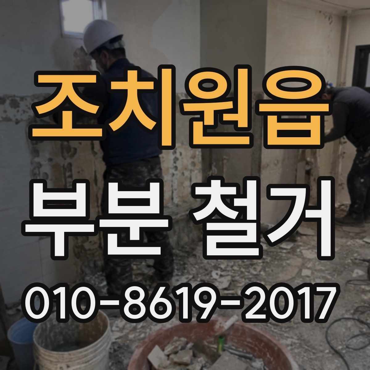 조치원읍 부분 철거 현장에서 안전을 위해 챙길 사항