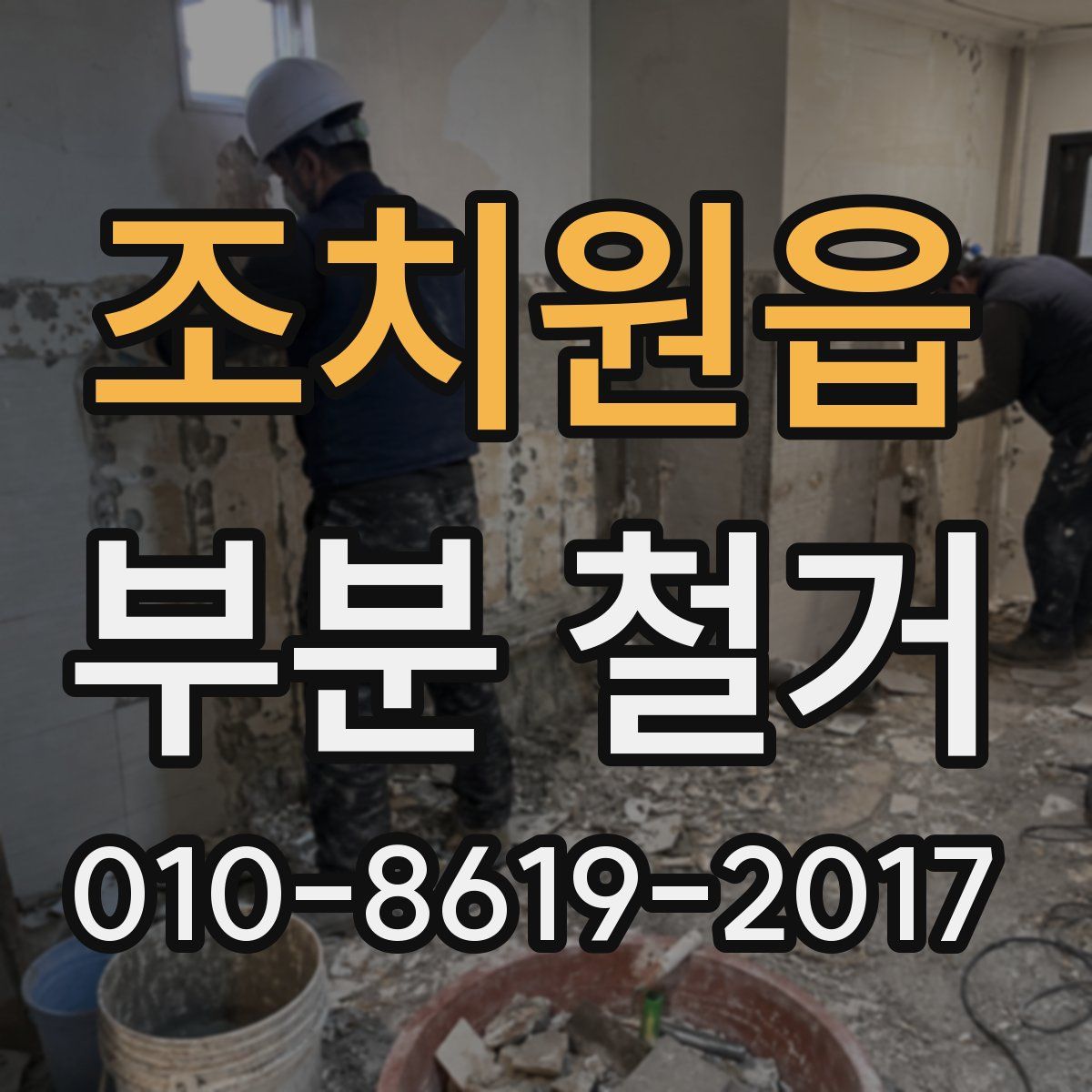 조치원읍 부분 철거