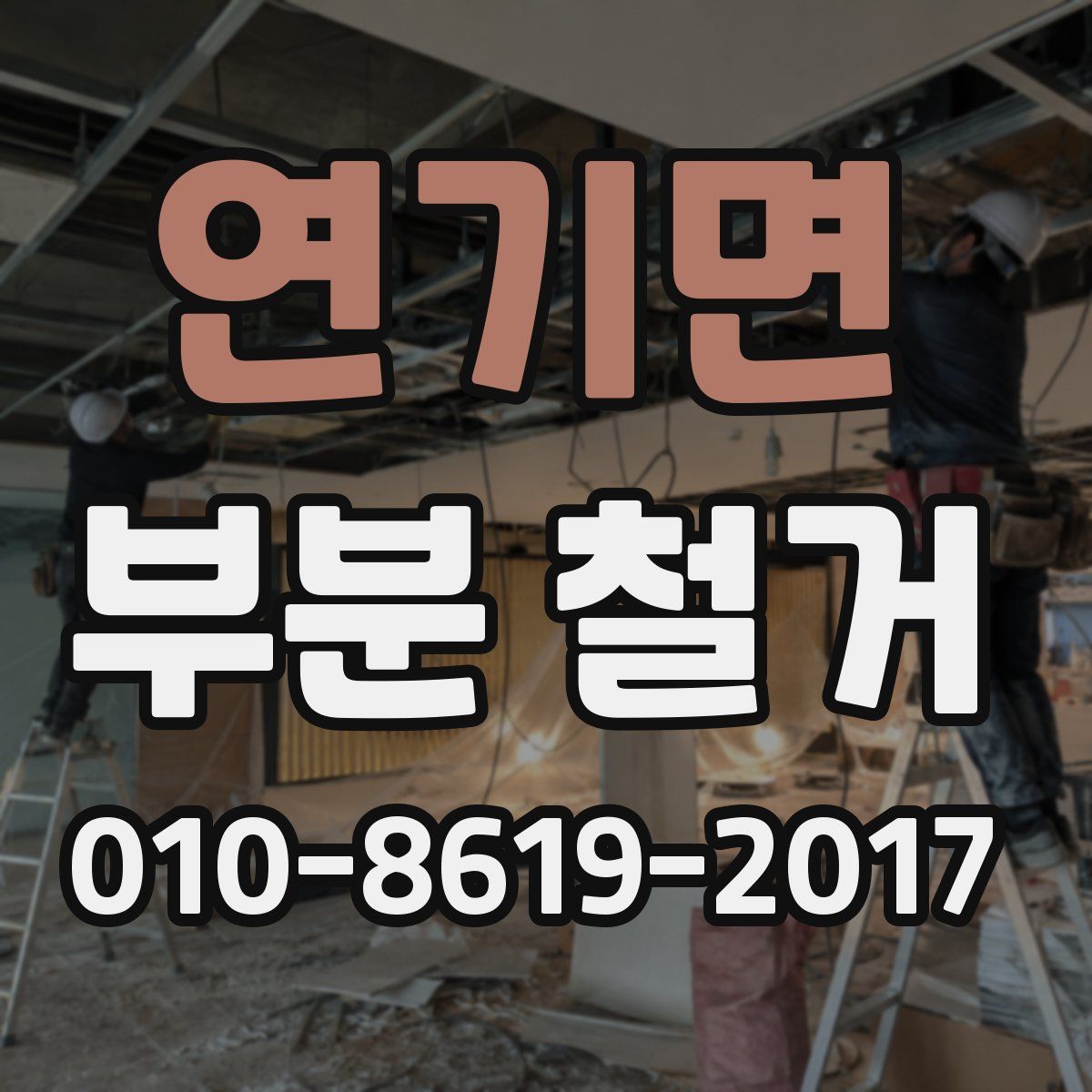 연기면 부분 철거
