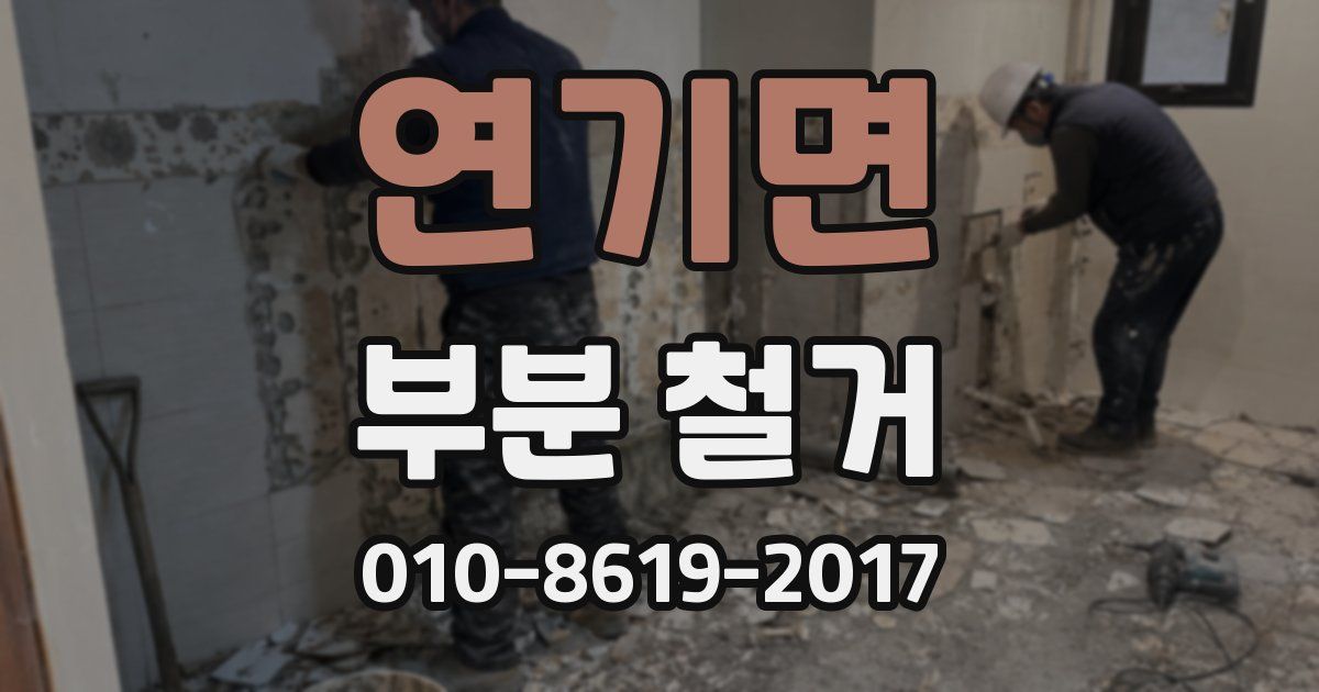 연기면 부분 철거