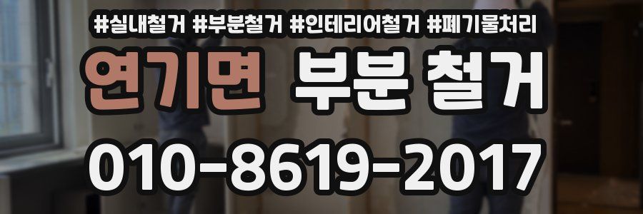연기면 부분 철거