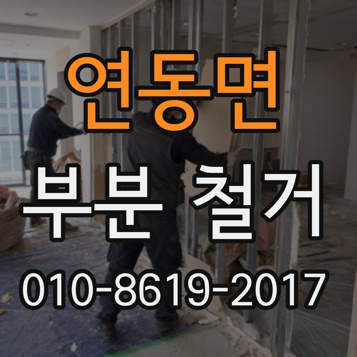 연동면 부분 철거 후 마감재 교체를 준비하는 순서