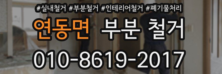 연동면 부분 철거
