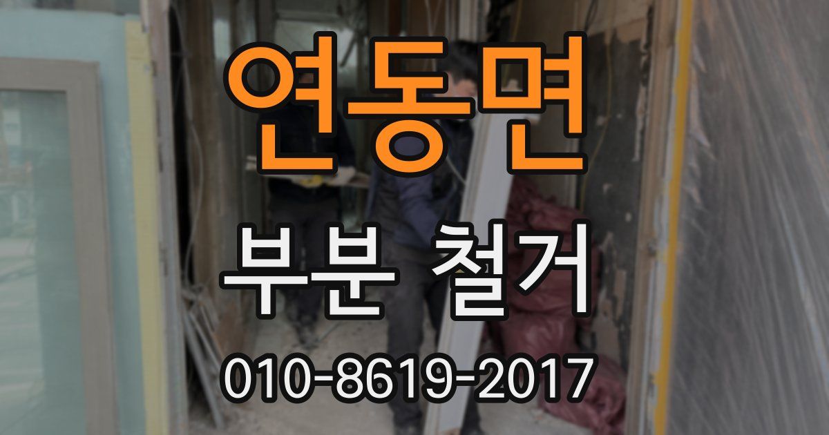 연동면 부분 철거