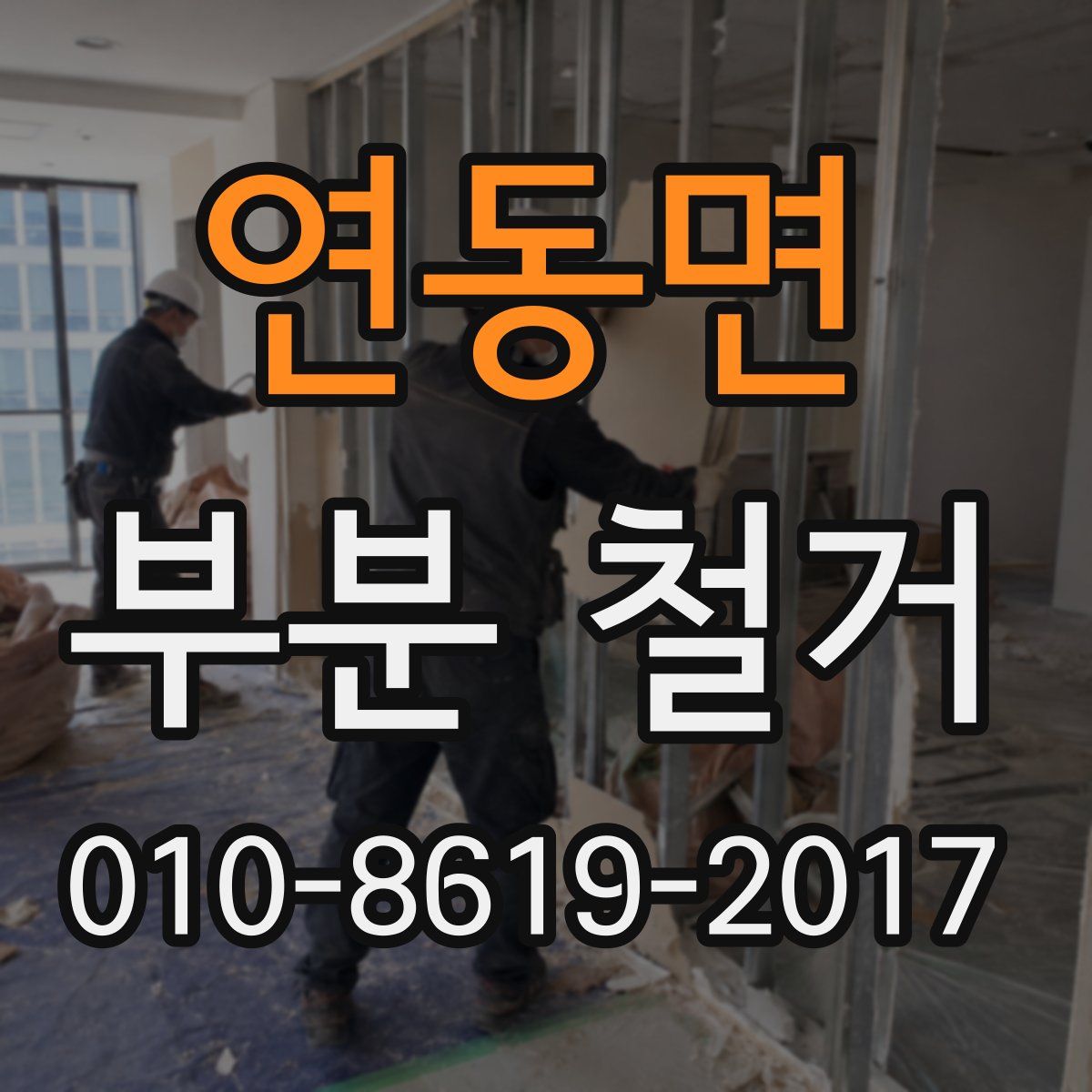 연동면 부분 철거