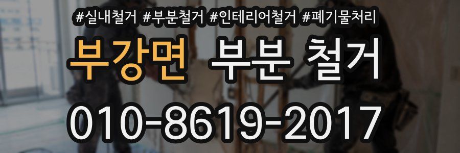부강면 부분 철거