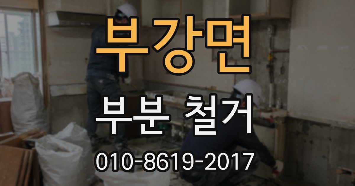 부강면 부분 철거