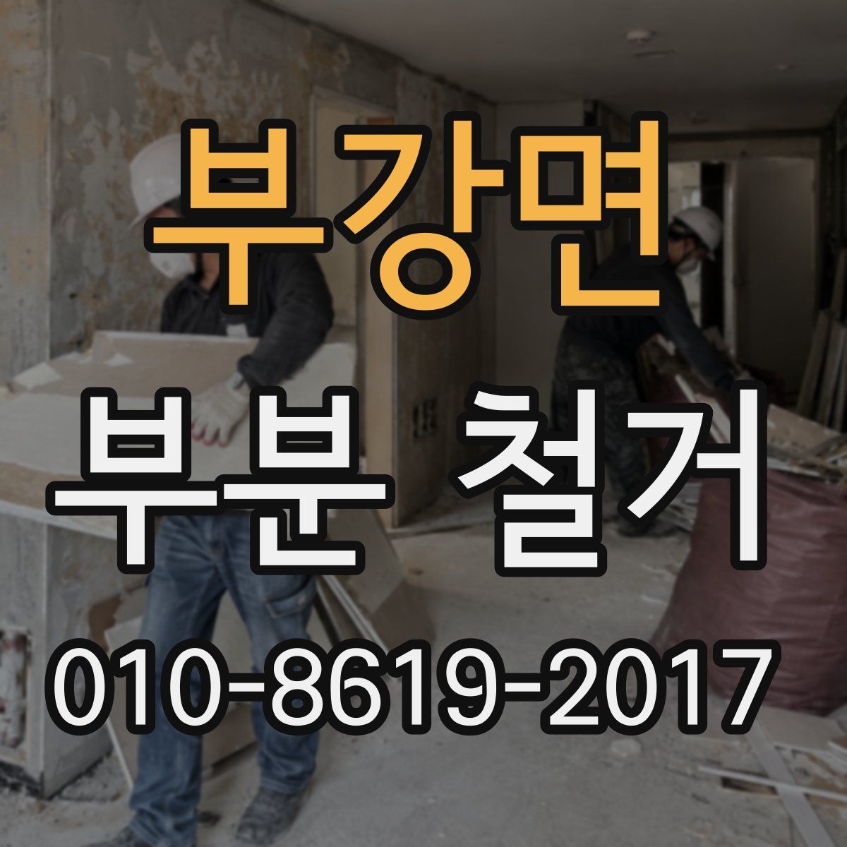 부강면 부분 철거