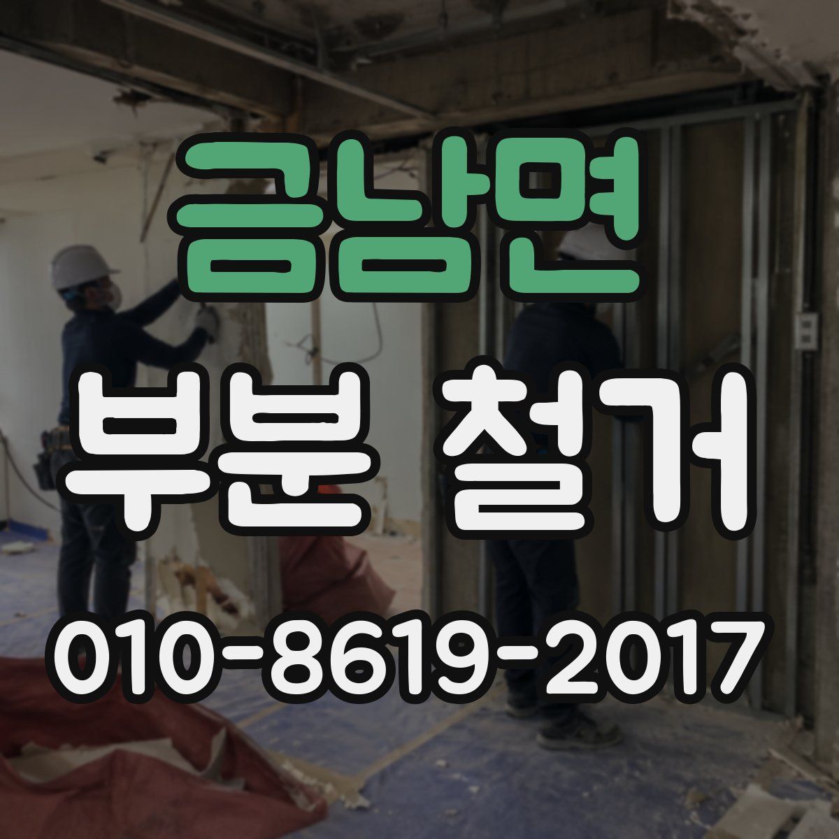 금남면 부분 철거
