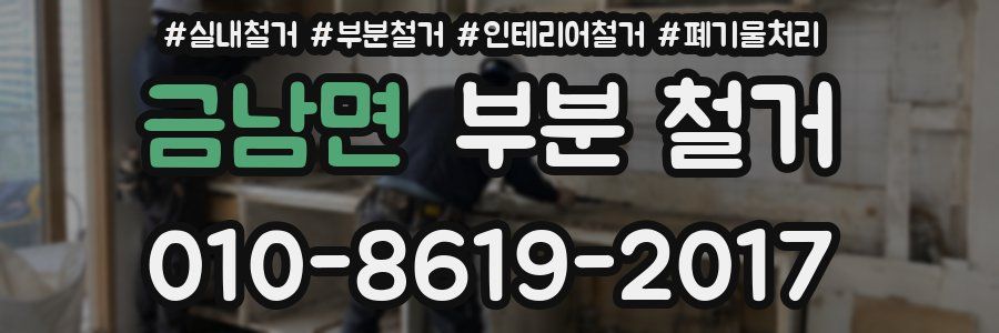 금남면 부분 철거