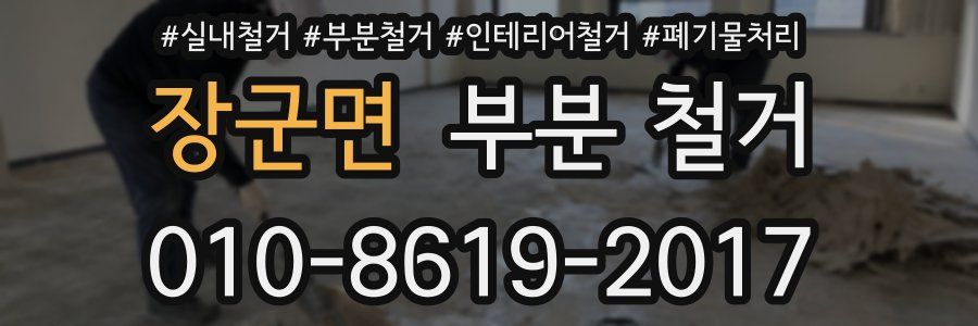 장군면 부분 철거