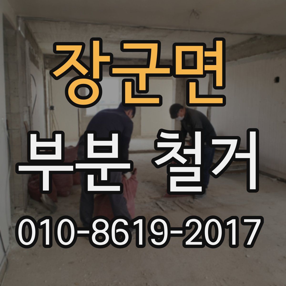 장군면 부분 철거