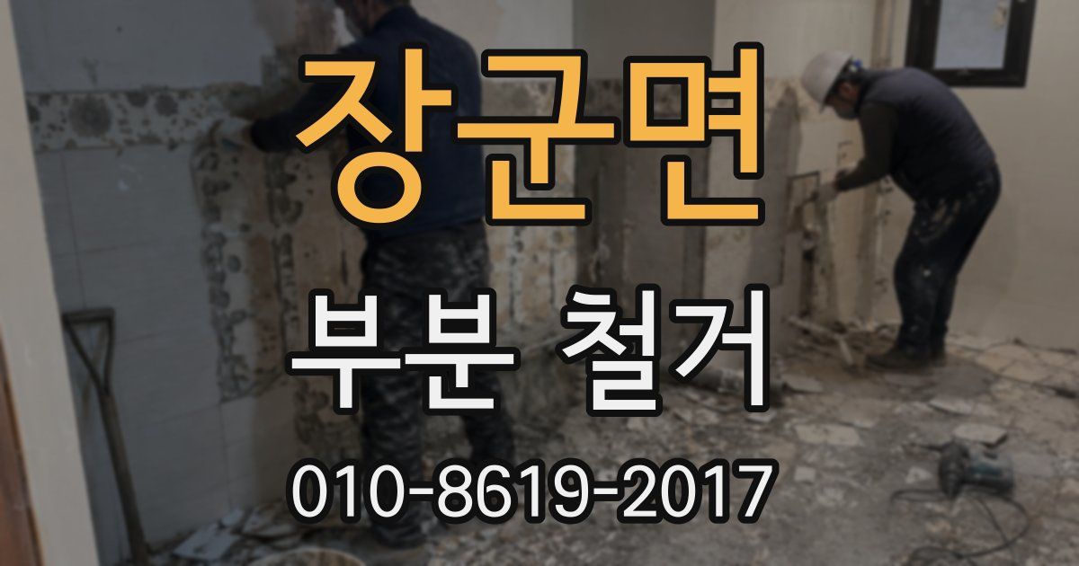장군면 부분 철거