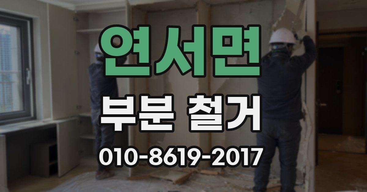 연서면 부분 철거
