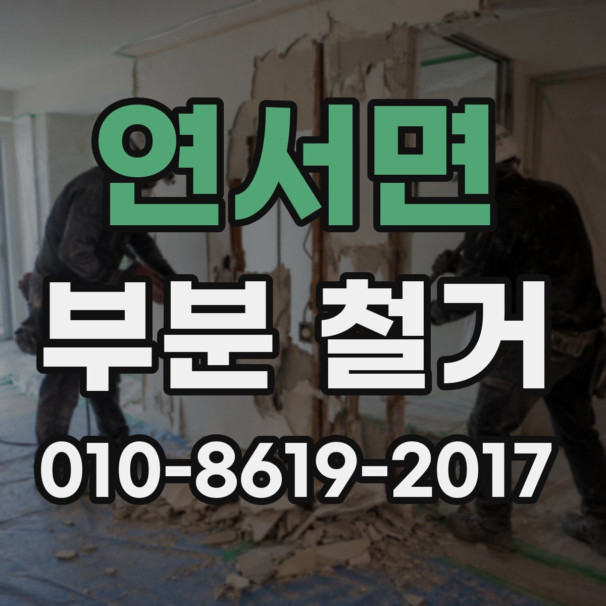 연서면 부분 철거