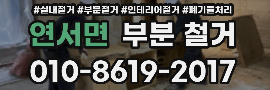 연서면 부분 철거