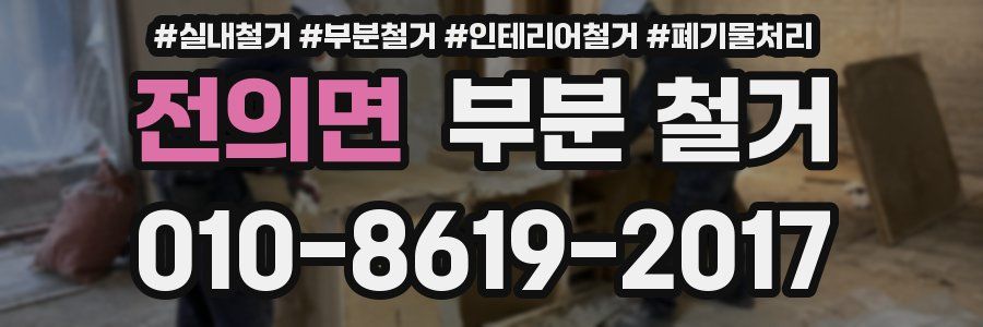 전의면 부분 철거