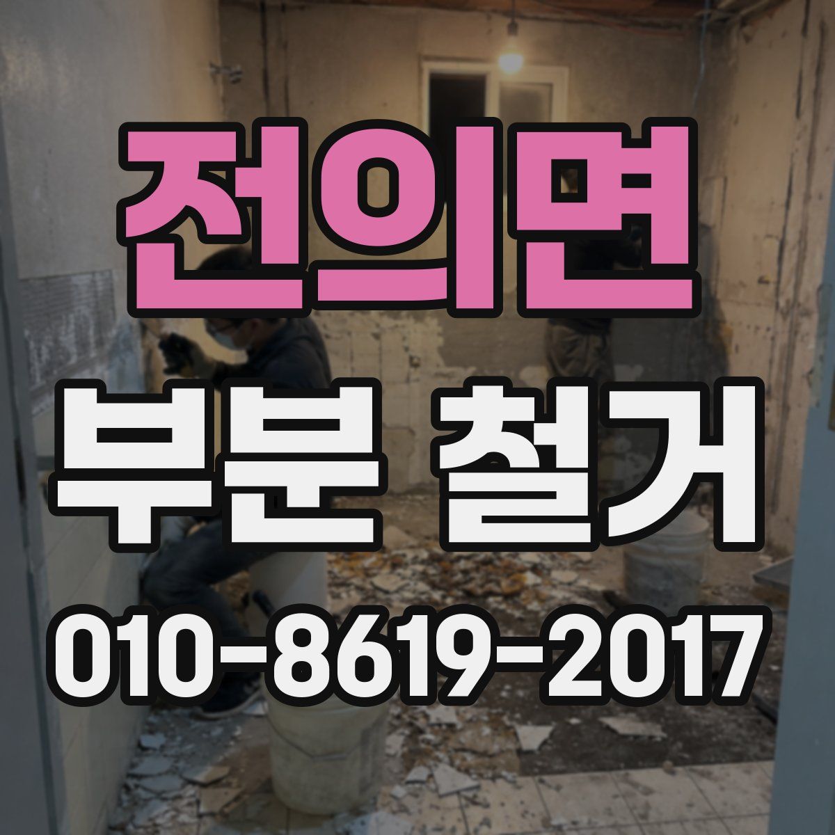 전의면 부분 철거