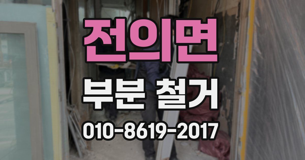 전의면 부분 철거