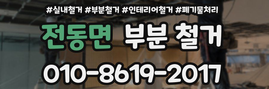 전동면 부분 철거