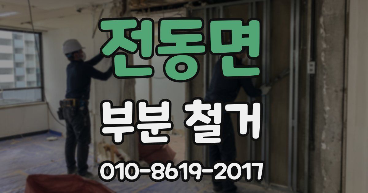 전동면 부분 철거