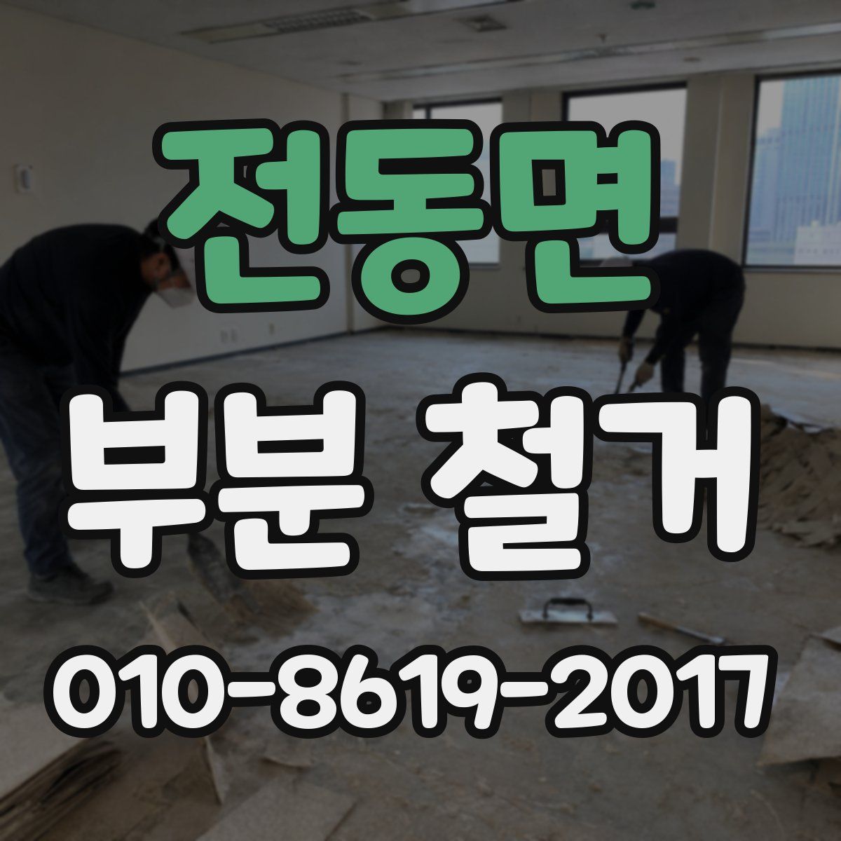 전동면 부분 철거