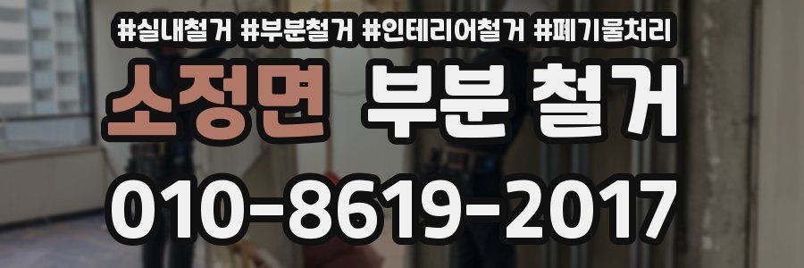 소정면 부분 철거