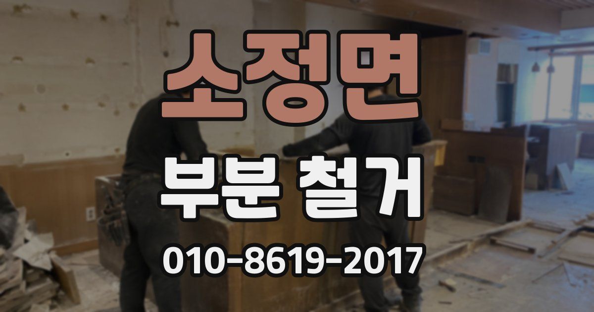 소정면 부분 철거