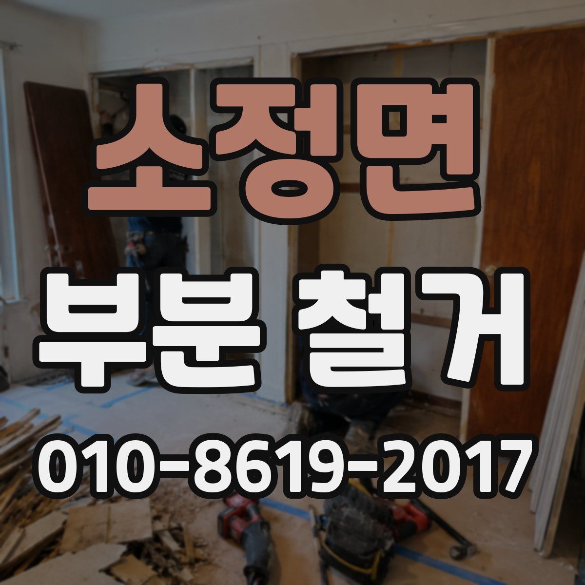소정면 부분 철거