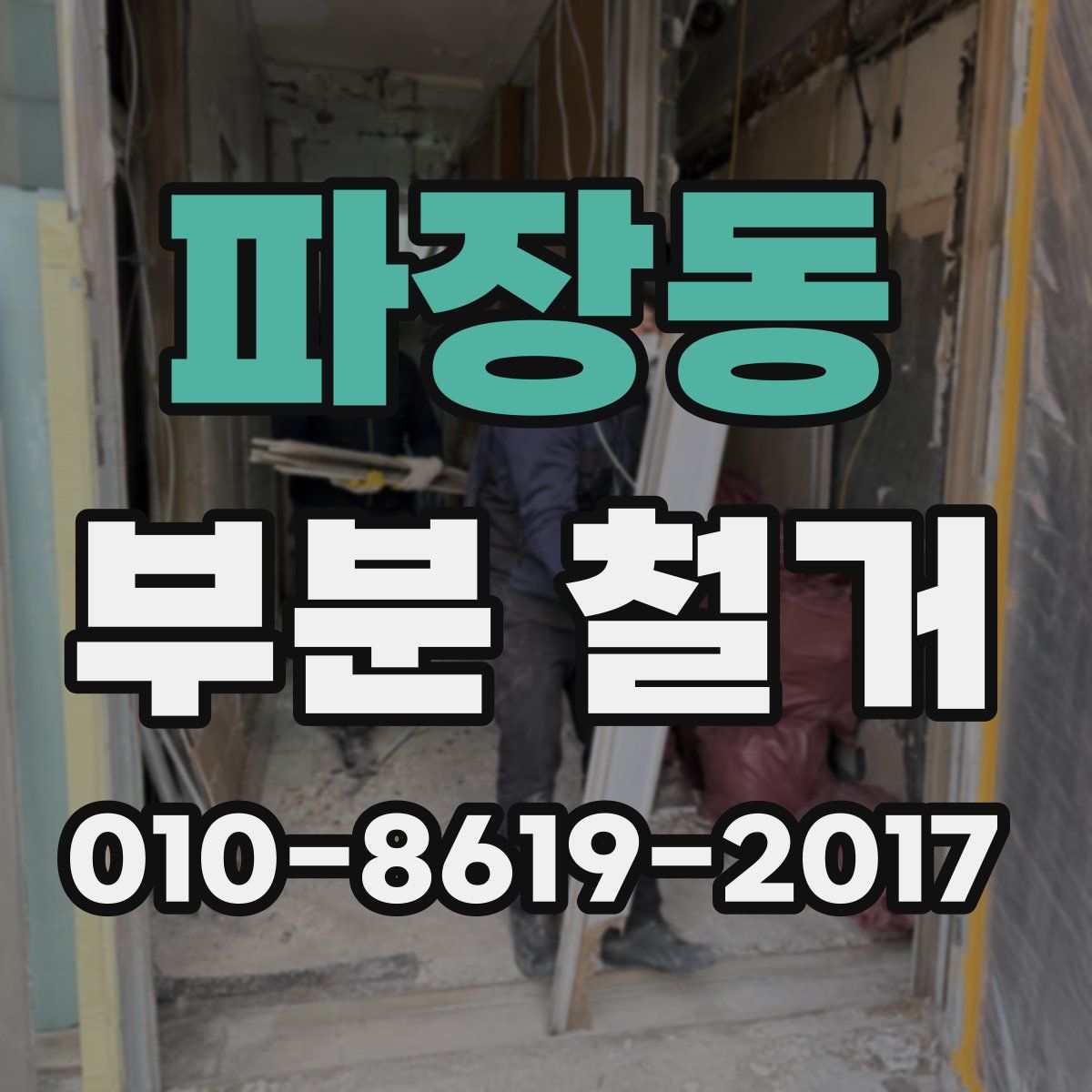 파장동 부분 철거