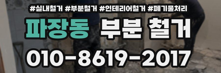 파장동 부분 철거