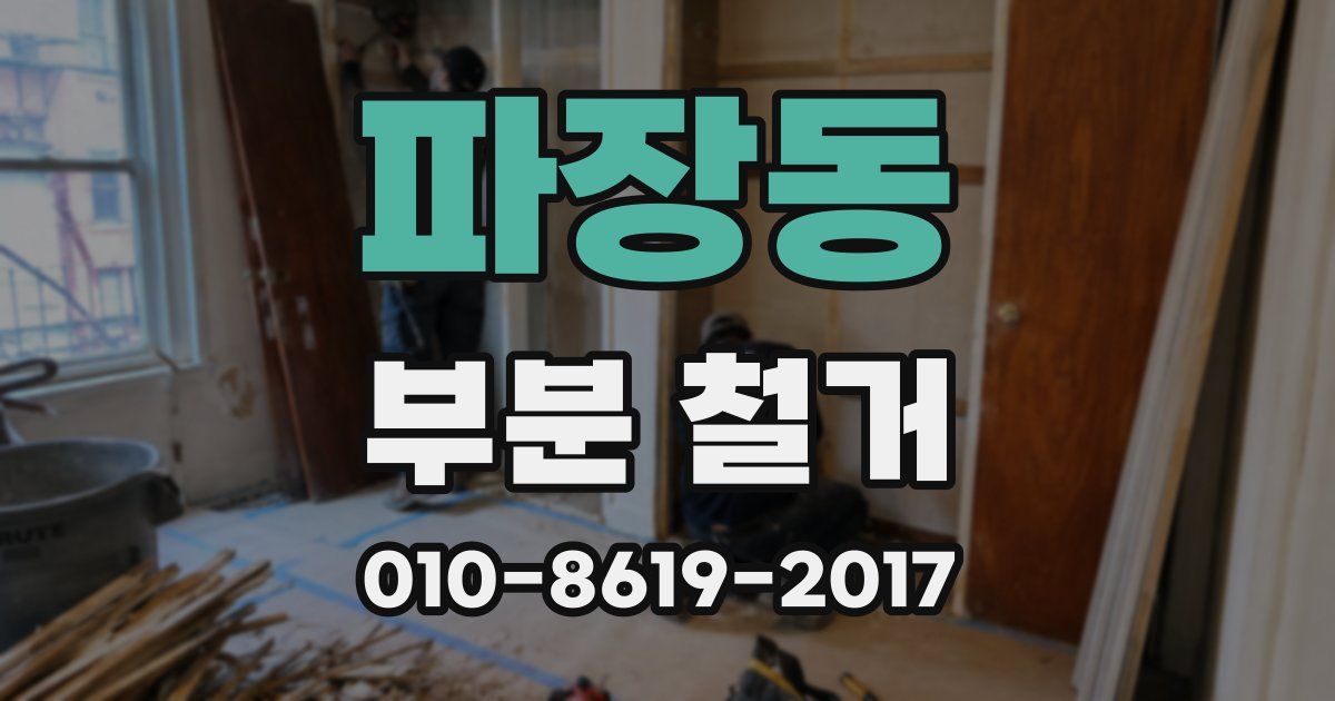 파장동 부분 철거