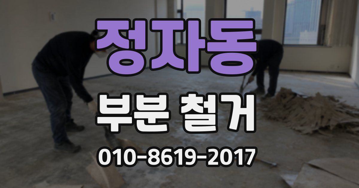 정자동 부분 철거