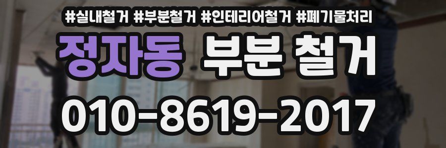 정자동 부분 철거