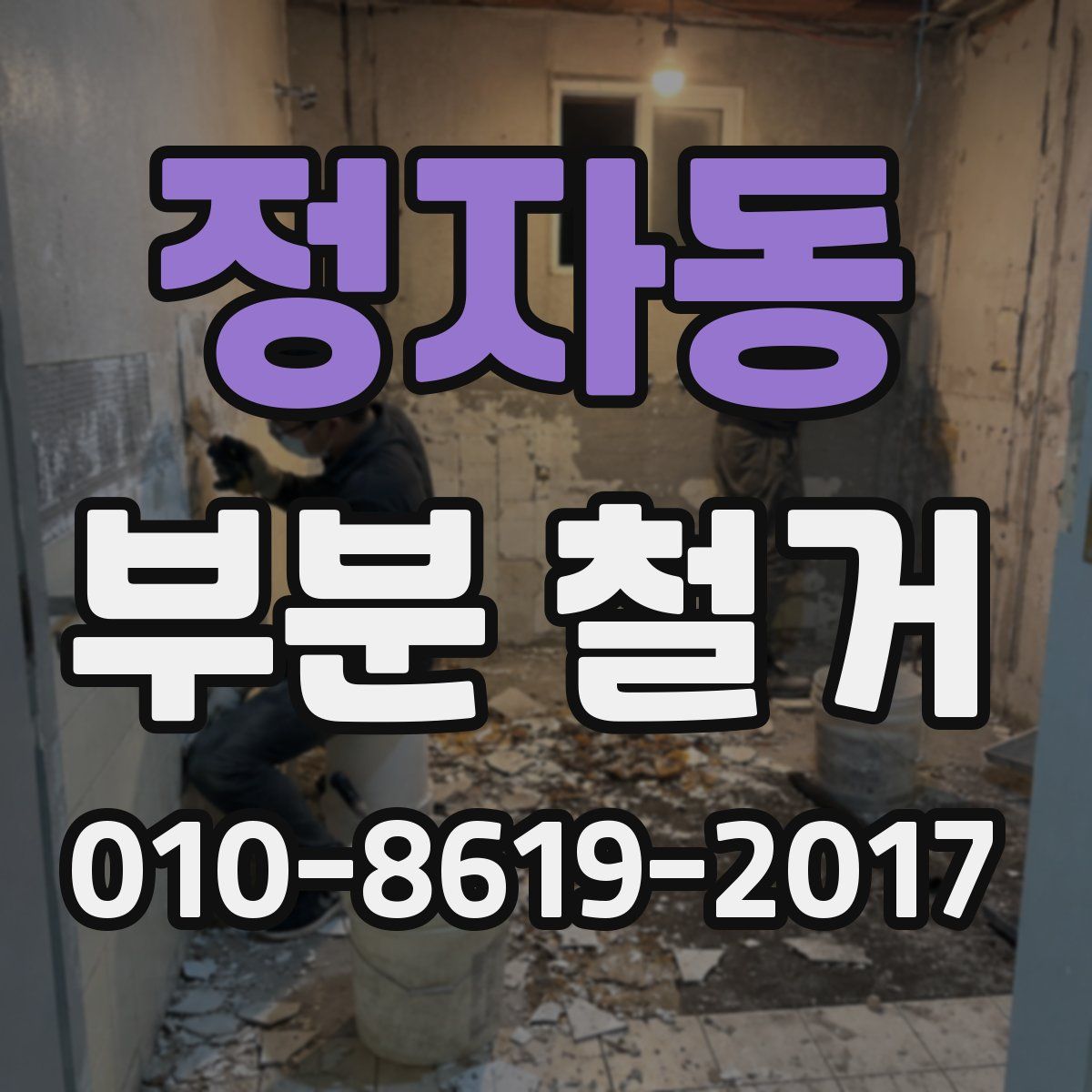 정자동 부분 철거
