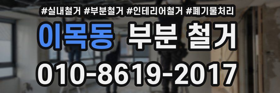 이목동 부분 철거