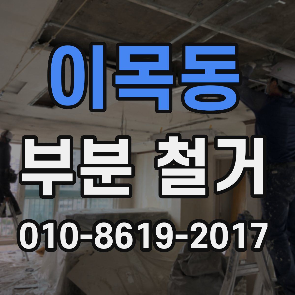 이목동 부분 철거