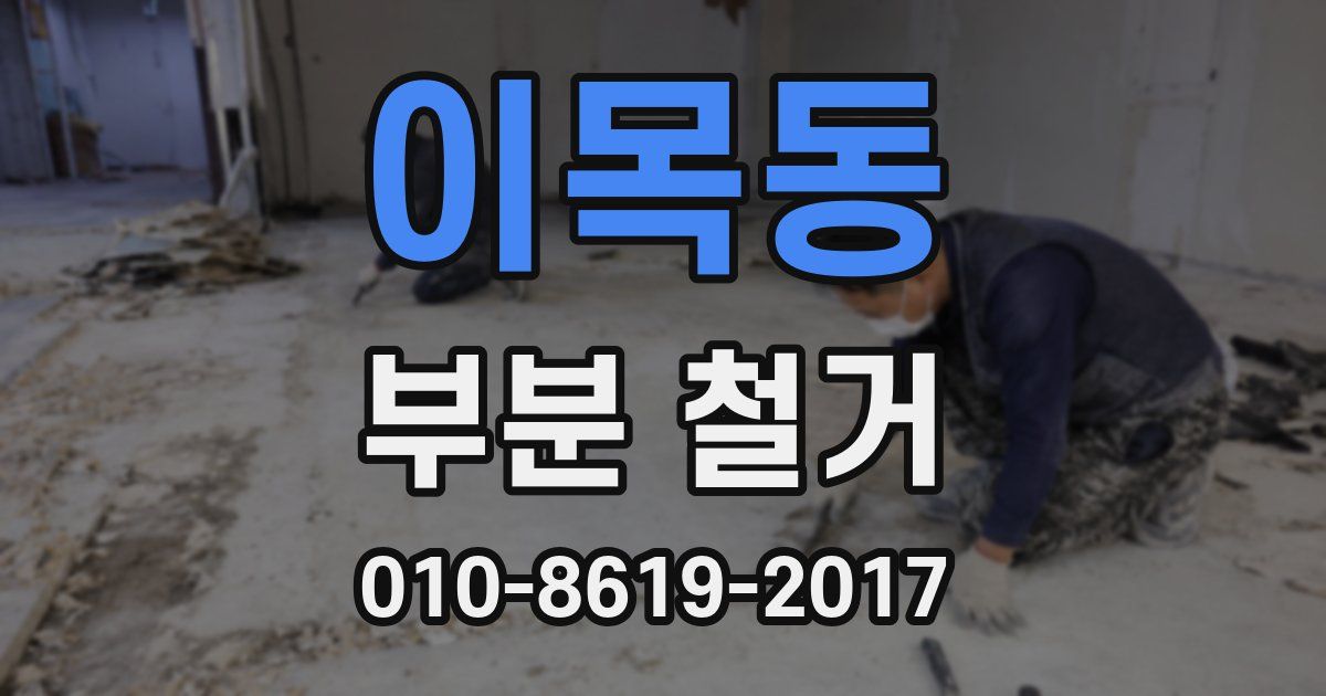 이목동 부분 철거